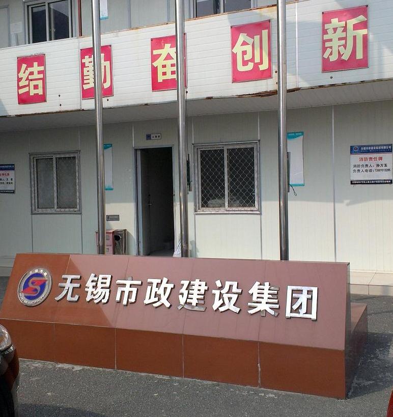 無(wú)錫市政建設(shè)集團(tuán) 